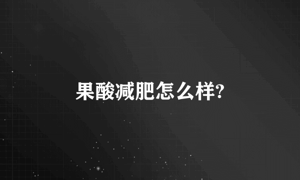 果酸减肥怎么样?