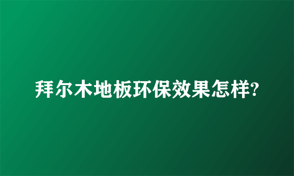 拜尔木地板环保效果怎样?