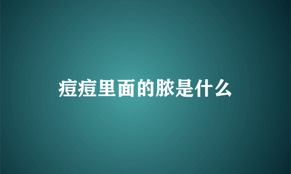 痘痘里面的脓是什么