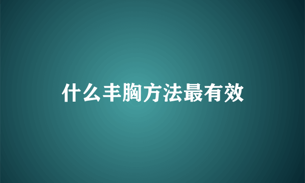 什么丰胸方法最有效