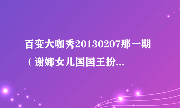 百变大咖秀20130207那一期（谢娜女儿国国王扮相）谢娜举起杠铃放的那首歌叫什么名字？