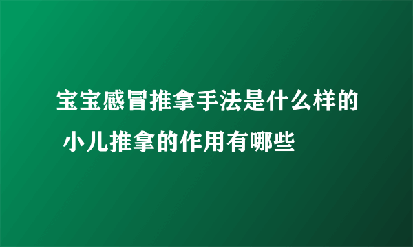 宝宝感冒推拿手法是什么样的 小儿推拿的作用有哪些