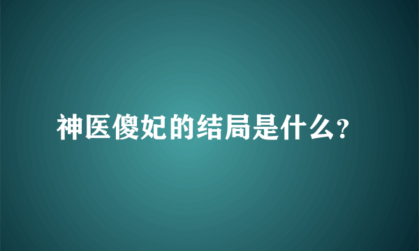 神医傻妃的结局是什么？