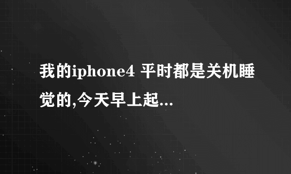 我的iphone4 平时都是关机睡觉的,今天早上起来一直开不了机,只显示白苹果进不去,这是为什么?...