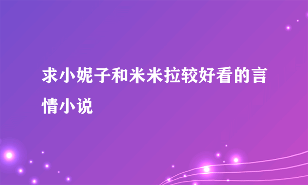 求小妮子和米米拉较好看的言情小说