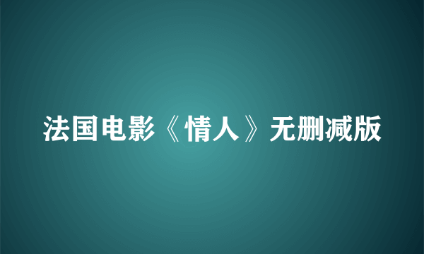 法国电影《情人》无删减版