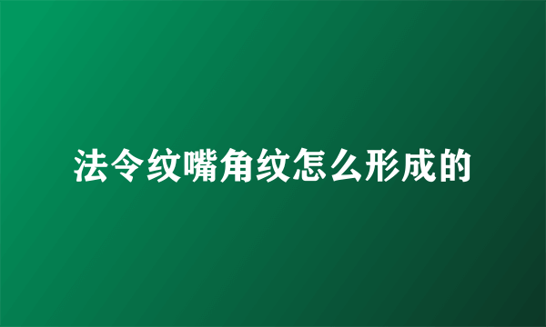 法令纹嘴角纹怎么形成的