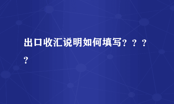 出口收汇说明如何填写？？？？