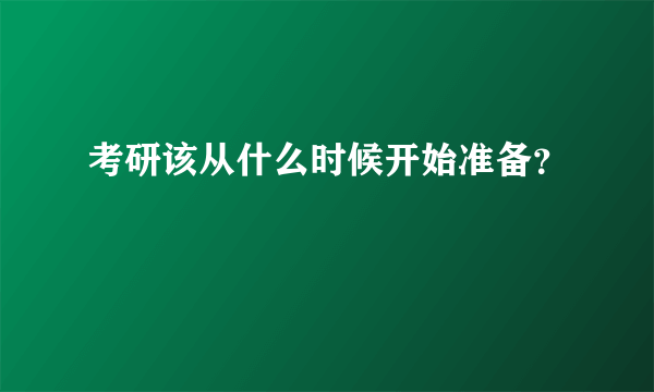 考研该从什么时候开始准备？