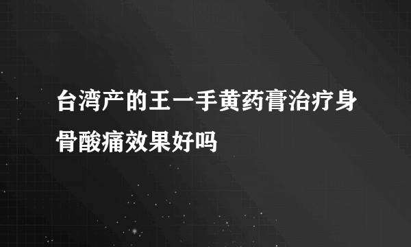 台湾产的王一手黄药膏治疗身骨酸痛效果好吗