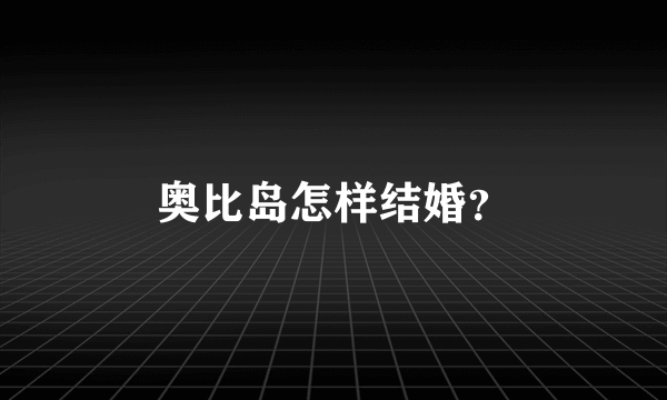 奥比岛怎样结婚？