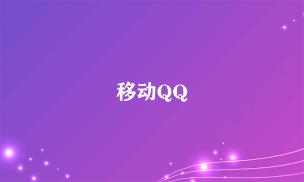 移动QQ