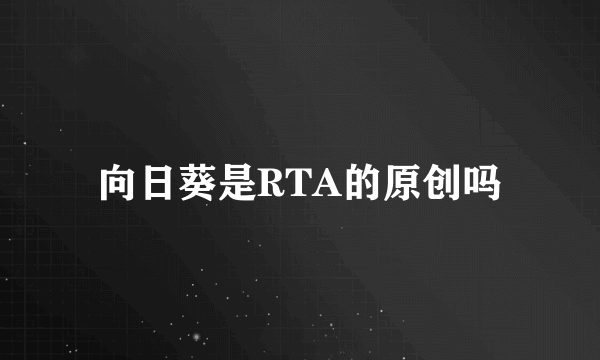 向日葵是RTA的原创吗