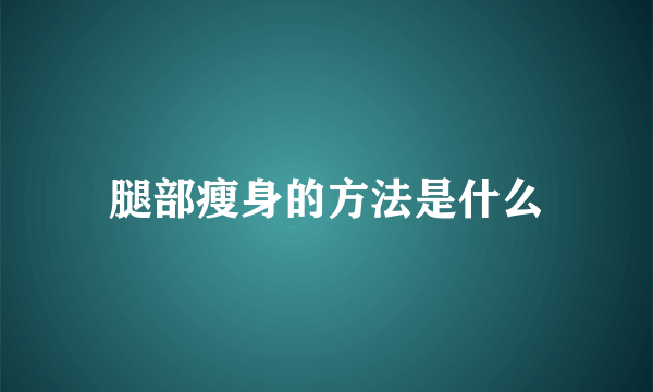 腿部瘦身的方法是什么