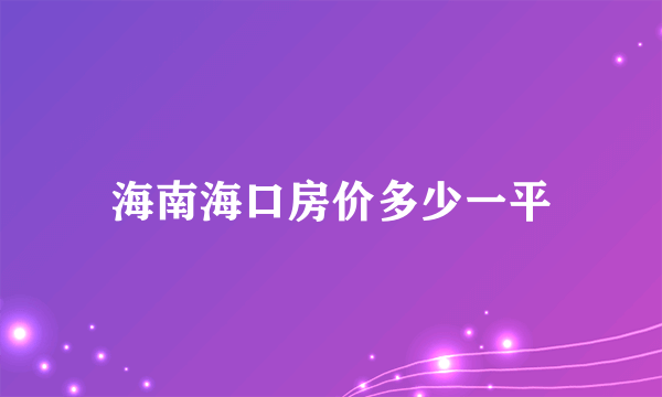 海南海口房价多少一平