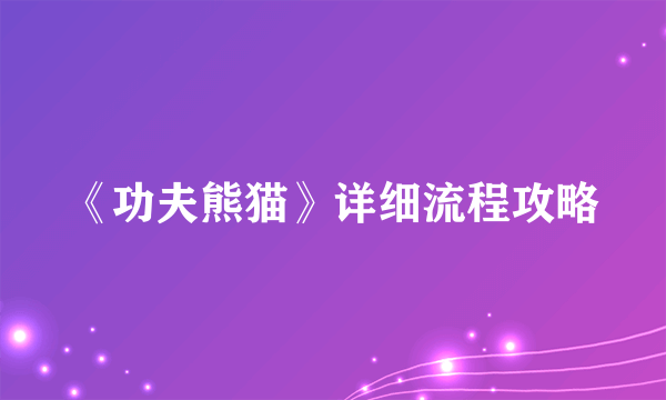 《功夫熊猫》详细流程攻略