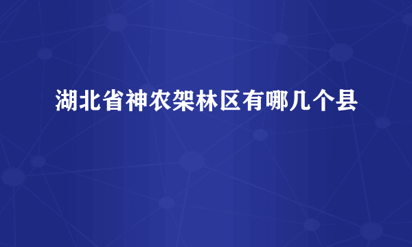 湖北省神农架林区有哪几个县