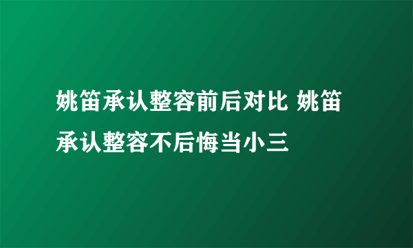 姚笛承认整容前后对比 姚笛承认整容不后悔当小三