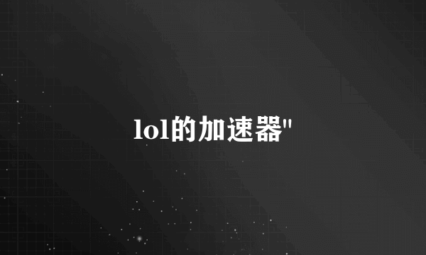 lol的加速器