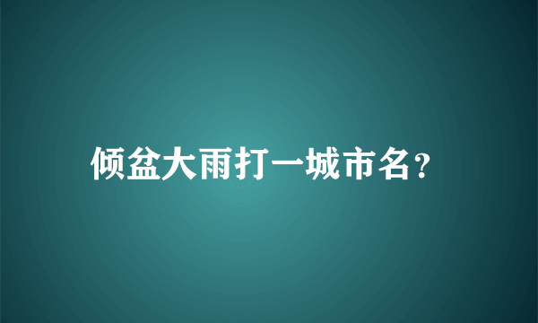 倾盆大雨打一城市名？