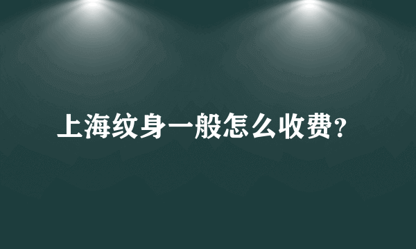 上海纹身一般怎么收费？