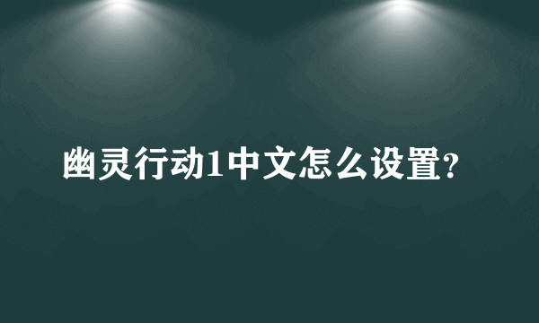 幽灵行动1中文怎么设置？