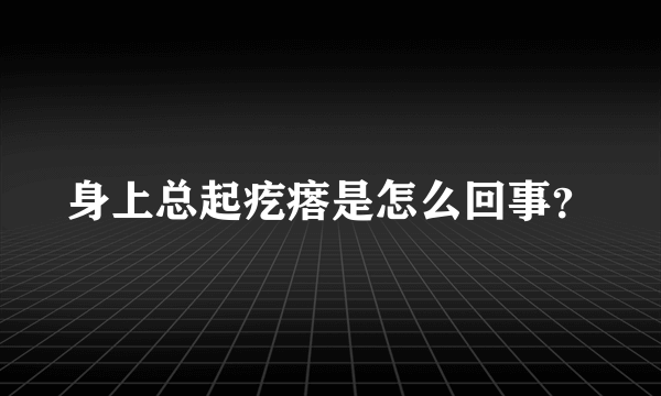 身上总起疙瘩是怎么回事？