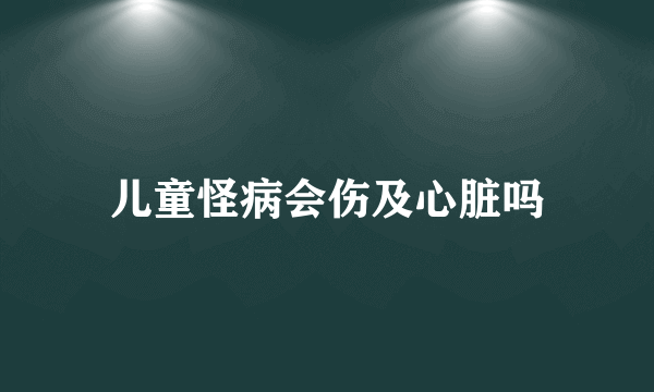 儿童怪病会伤及心脏吗