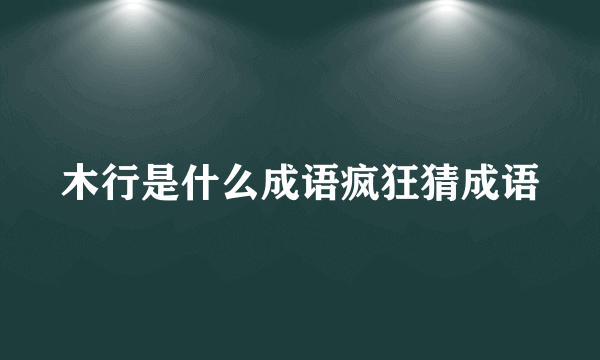 木行是什么成语疯狂猜成语