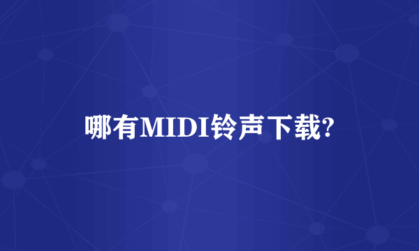 哪有MIDI铃声下载?