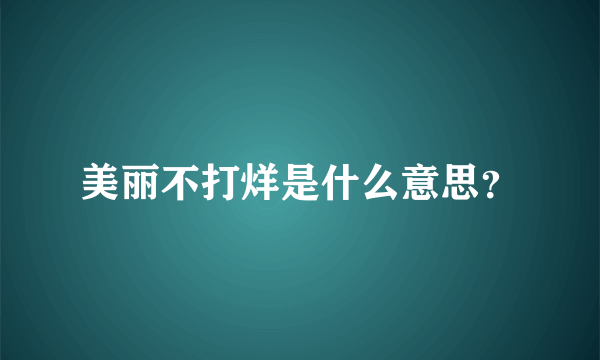 美丽不打烊是什么意思？