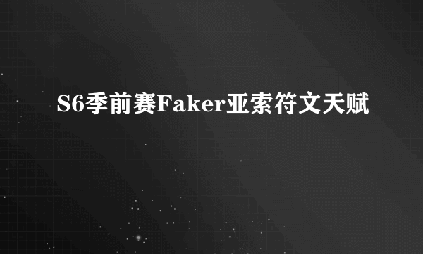 S6季前赛Faker亚索符文天赋