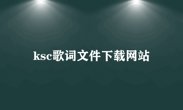 ksc歌词文件下载网站