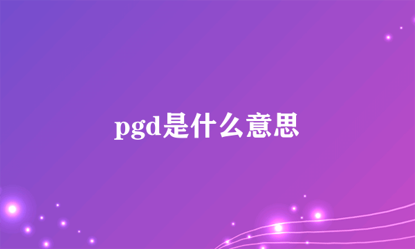 pgd是什么意思