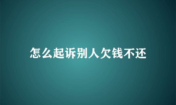 怎么起诉别人欠钱不还