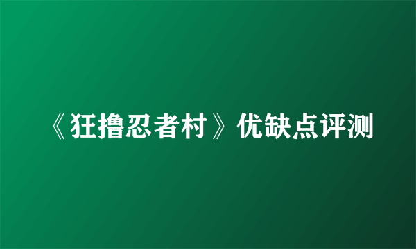 《狂撸忍者村》优缺点评测