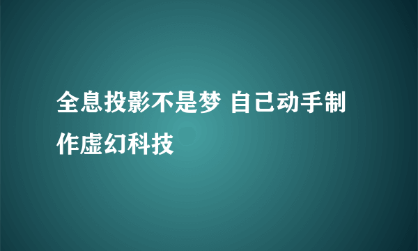 全息投影不是梦 自己动手制作虚幻科技