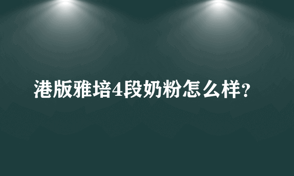 港版雅培4段奶粉怎么样？