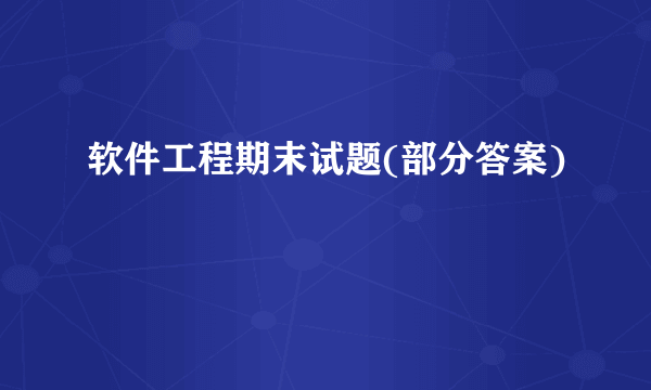 软件工程期末试题(部分答案)