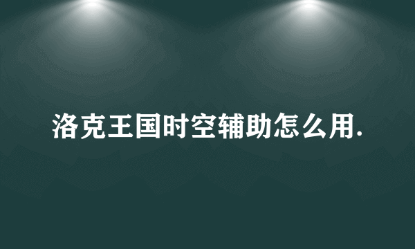 洛克王国时空辅助怎么用.