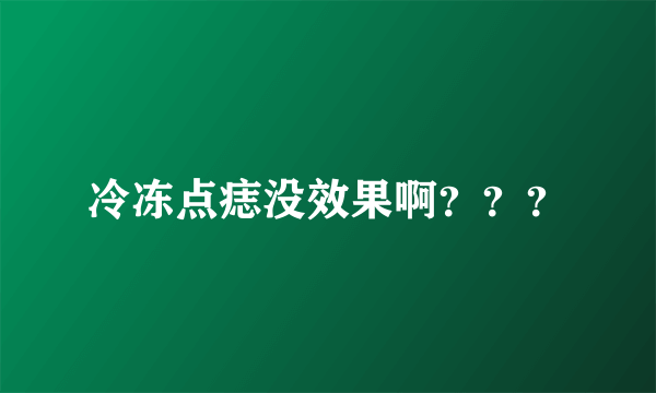 冷冻点痣没效果啊？？？