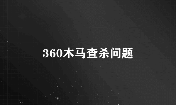 360木马查杀问题