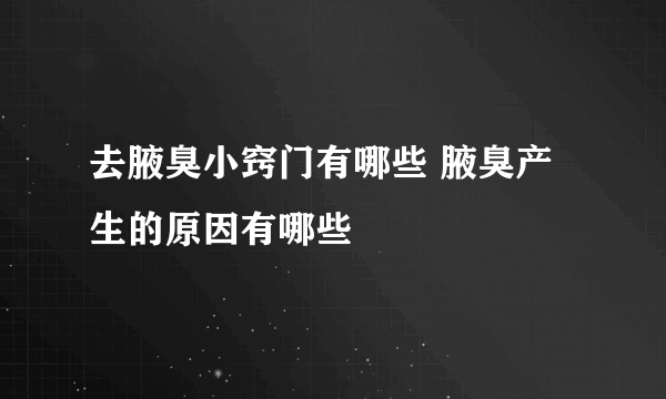 去腋臭小窍门有哪些 腋臭产生的原因有哪些