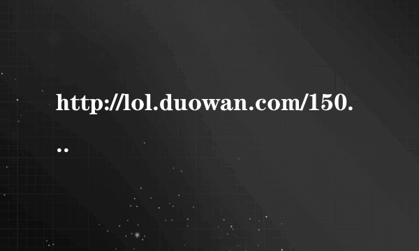 http://lol.duowan.com/1506/297459325187.html