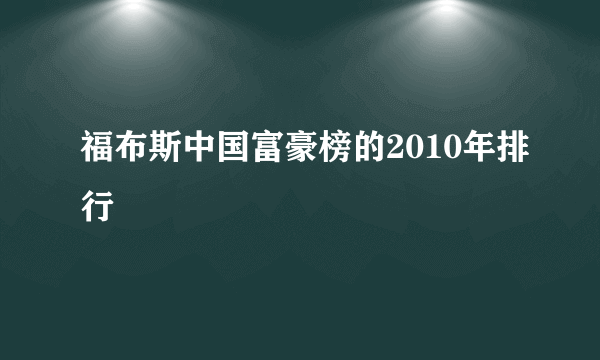 福布斯中国富豪榜的2010年排行