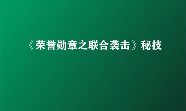 《荣誉勋章之联合袭击》秘技