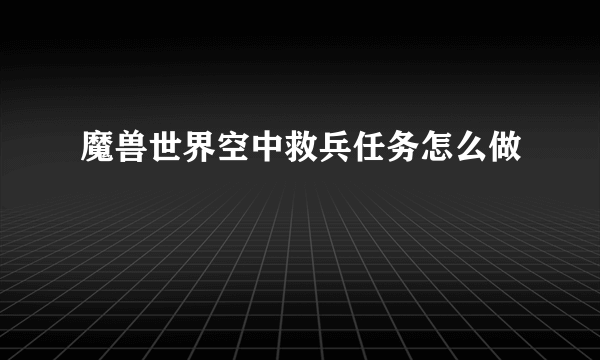 魔兽世界空中救兵任务怎么做