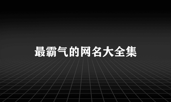 最霸气的网名大全集