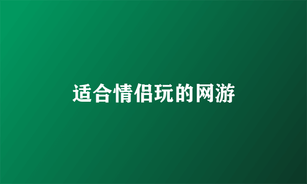 适合情侣玩的网游