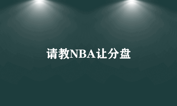 请教NBA让分盘